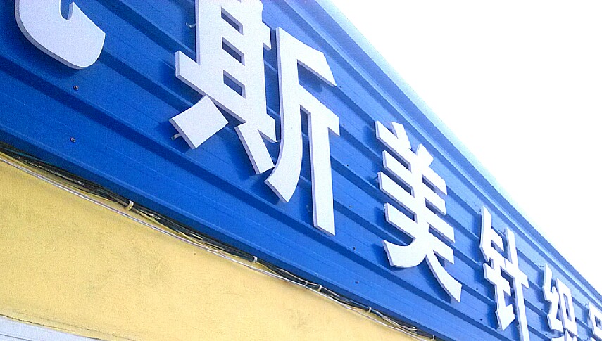 凯斯美广告招牌制作安装,pvc广告招牌,pvc字雕刻制作